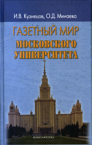 Читать Газетный мир Московского университета