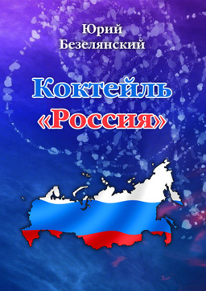Читать Коктейль «Россия»