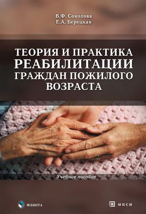 Читать Теория и практика реабилитации граждан пожилого возраста: учебное пособие