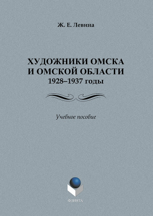 Художники Омска и Омской области (1928–1937): учебное пособие