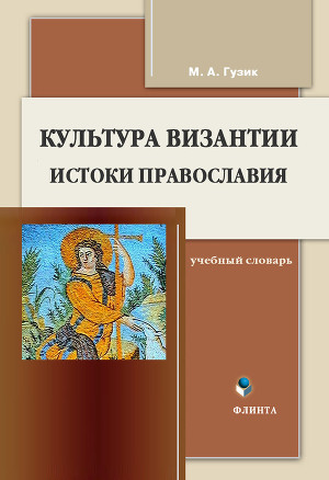 Читать Культура Византии. Истоки православия: учебный словарь