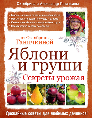 Читать Яблони и груши: секреты урожая от Октябрины Ганичкиной