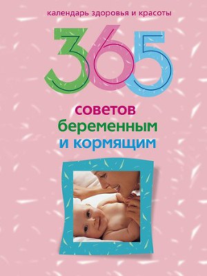 Читать 365 советов беременным и кормящим