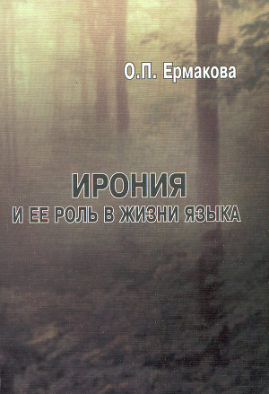 Читать Ирония и ее роль в жизни языка: учебное пособие