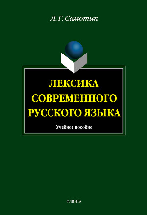 Лексика современного русского языка: учебное пособие