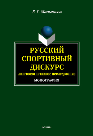Русский спортивный дискурс: лингвокогнитивное исследование