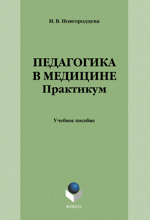 Педагогика в медицине. Практикум: учебное пособие