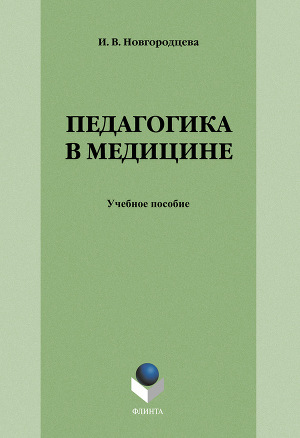 Педагогика в медицине: учебное пособие