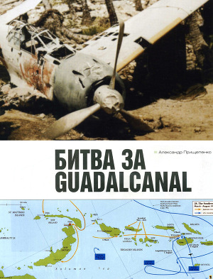 Читать Битва за Гуадалканал