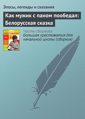 Читать Как мужик с паном пообедал: Белорусская сказка