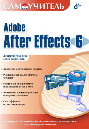 Читать Самоучитель Adobe After Effects 6.0