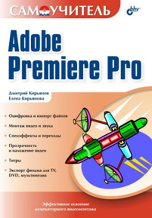 Читать Самоучитель Adobe Premiere Pro