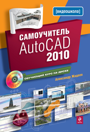 Читать Самоучитель AutoCAD 2010