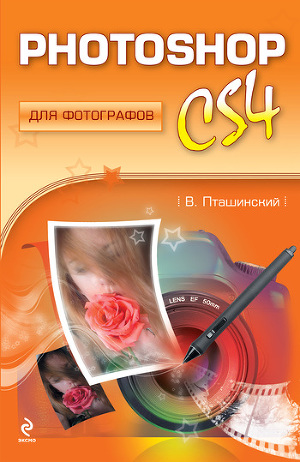 Читать Photoshop CS4 для фотографов