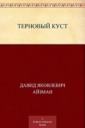 Терновый куст