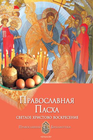 Читать Православная Пасха. Светлое Христово Воскресение