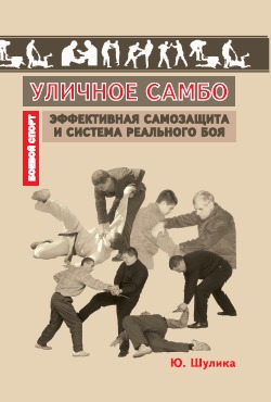 Уличное самбо. Эффективная самозащита и система реального боя