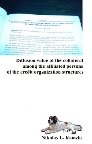 Читать Diffusion value of the collateral among the affiliated persons of the credit organization structures