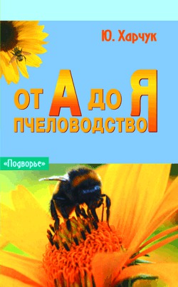 Пчеловодство от А до Я