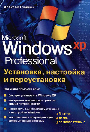 Читать Установка, настройка и переустановка Windows XP: быстро, легко, самостоятельно
