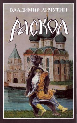 Читать Раскол. Роман в 3-х книгах: Книга II. Крестный путь