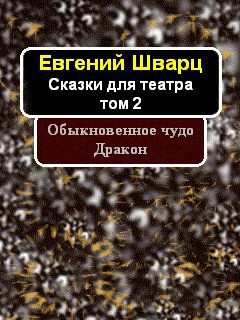 Читать Обыкновенное чудо. Дракон.