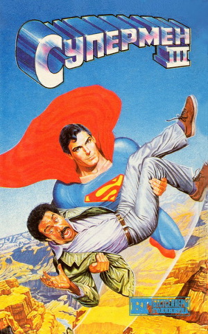 Читать Супермен III