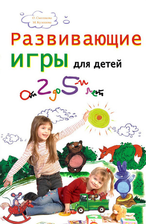 Читать Развивающие игры для детей от 2 до 5 лет