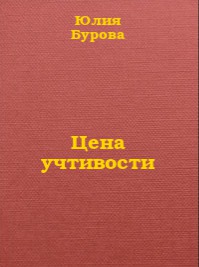Цена учтивости