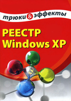 Читать Реестр Windows XP. Трюки и эффекты