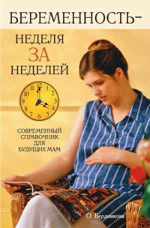 Читать Беременность – неделя за неделей. Современный справочник для будущих мам