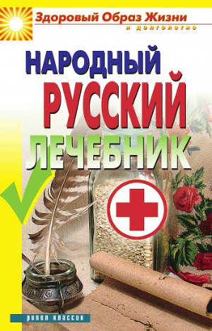 Читать Народный русский лечебник