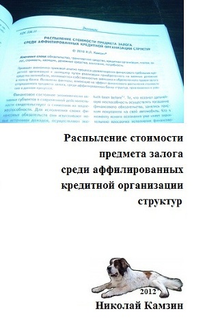 Читать Распыление стоимости предмета залога среди аффилированных кредитной организации структур