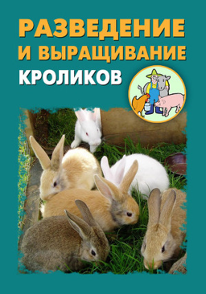 Читать Разведение и выращивание кроликов