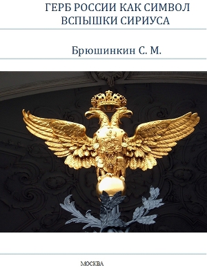 Читать Герб России как символ вспышки Сириуса