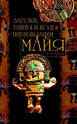 Читать Загадки, тайны и коды цивилизации майя