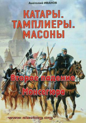 Читать Второе падение Монсегюра