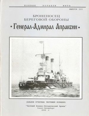 Читать Броненосец береговой обороны «Генерал-Адмирал Апраксин»