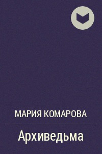 Архиведьма