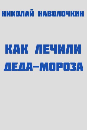 Читать Как лечили Деда-Мороза