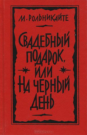 Читать Свадебный подарок, или На черный день