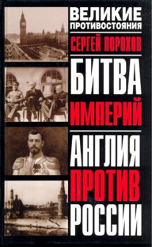 Читать Битва империй. Англия против России