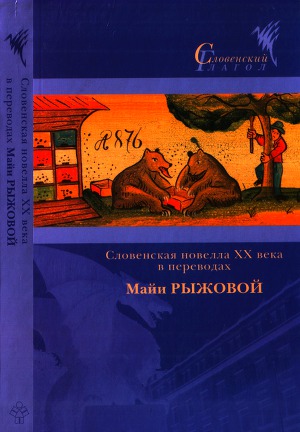 Читать Словенская новелла XX века в переводах Майи Рыжовой