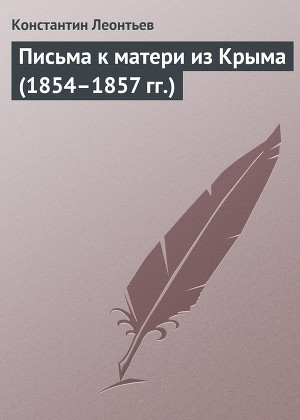 Читать Письма к матери из Крыма (1854–1857 гг.)