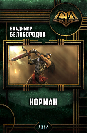Читать Норман