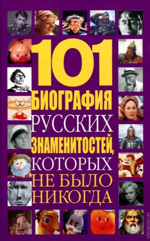 Читать 101 биография русских знаменитостей, которых не было никогда