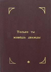 Читать Только ты живешь дважды