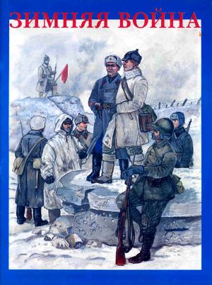 Читать Зимняя война. Форма одежды, снаряжение и вооружение участников советско-финляндской войны 1939-1940