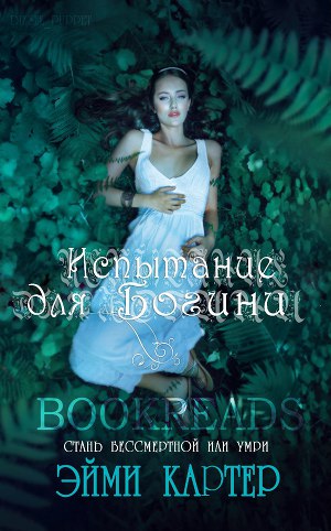 Испытания для богини (ЛП)