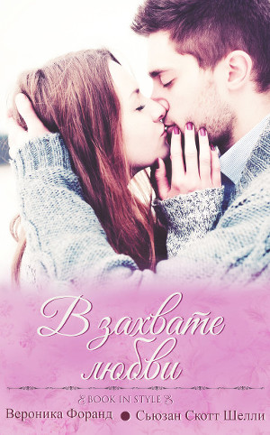 В захвате любви (ЛП)